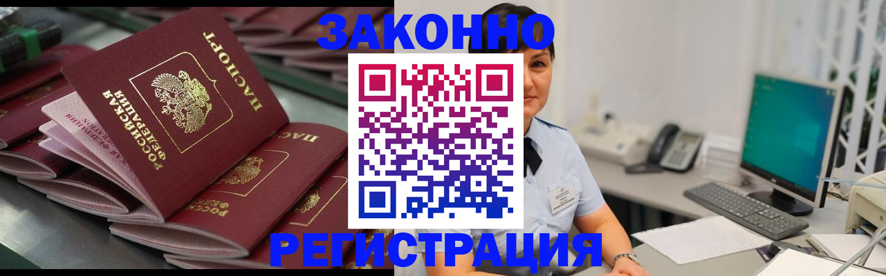 прописка для работы в Белореченске