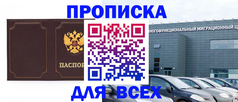 прописка 2025 в Белореченске